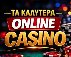 Ελληνικά Casino Μια Πλήρης Οδηγία για τους Ευαγώνες του Τζόγου